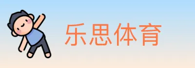乐思体育 logo
